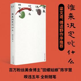 谁来决定吃什么  陈宇慧（田螺姑娘）/著