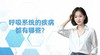呼吸系统的疾病有哪些？ 商品缩略图0