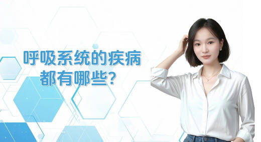 呼吸系统的疾病有哪些？ 商品图0
