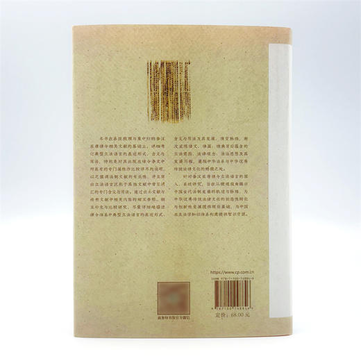 秦汉至唐律令立法语言论要 商品图5