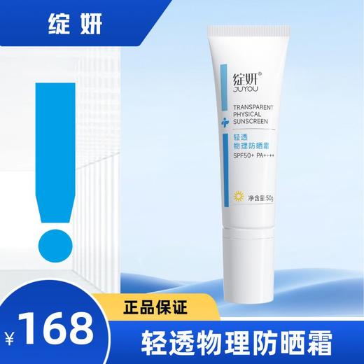 绽妍 轻透物理防晒霜 商品图0