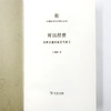 何以经世：儒家治道及其现代意义(中国政治思想研究丛书) 商品缩略图5