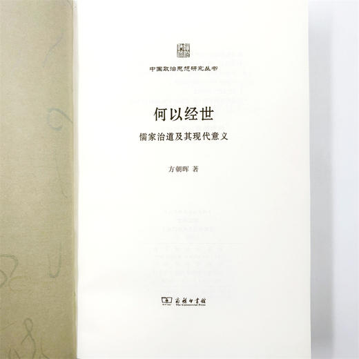 何以经世：儒家治道及其现代意义(中国政治思想研究丛书) 商品图5