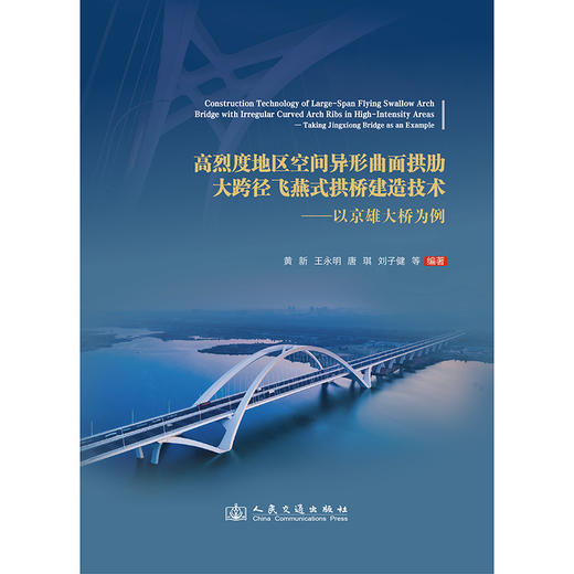 高烈度地区空间异形曲面拱肋大跨径飞燕式拱桥建造技术——以京雄大桥为例 商品图3