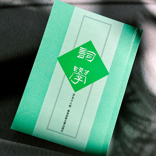 词学 第五十三辑 词学研究论文 商品图4
