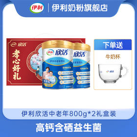 【冬日盛惠】伊利欣活中老年奶粉蓝听800g /罐 富硒多维高钙 官方直营