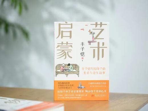 《丰子恺给孩子的美育三书》（函套）| 万物可爱 艺术启蒙 漫画古诗 商品图5