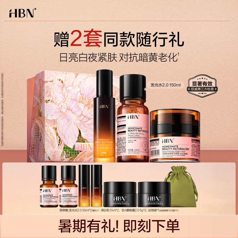 HBN发光水原白乳晚霜套装早C晚A紧致保湿淡护肤生日礼物送女友