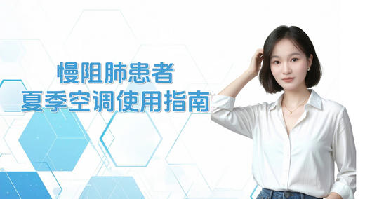 慢阻肺患者夏季空调使用指南 商品图0