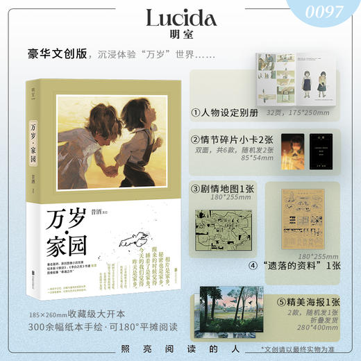 《万岁·家园》 昔酒xj 签名文创/文创/普通版 任选 商品图1