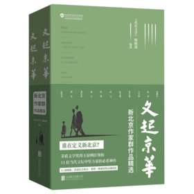 文起京华：新北京作家群作品精选