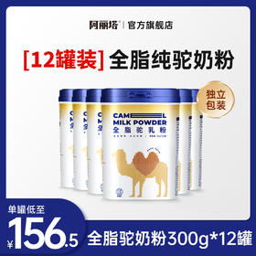 【12罐装】全脂驼奶粉300g（独立包装）x12