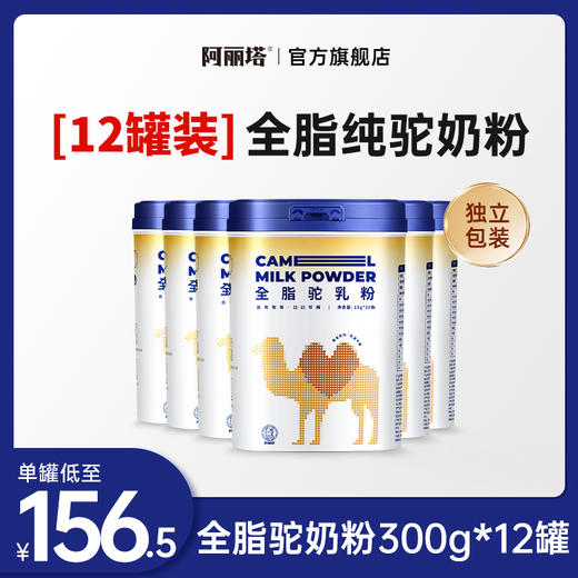 【12罐装】全脂驼奶粉300g（独立包装）x12 商品图0