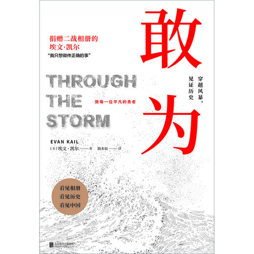 敢为 埃文凯尔 纪实报告文学 捐赠二战相册的埃文凯尔 致每一位平凡的勇者 希望更多人了解真相 铭记历史 磨铁图书 商品图2