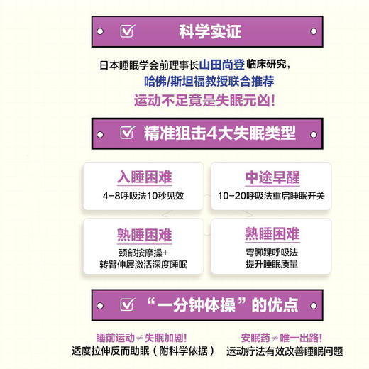 一觉到天亮 一分钟睡眠操改善四大*问题 睡眠障碍 睡个好觉 睡眠书 商品图2