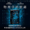 【微瑕无塑封】物理学的慰藉：写给宇宙奇迹的情书（英）蒂姆·拉德福德 著 商品缩略图0