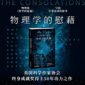 【微瑕无塑封】物理学的慰藉：写给宇宙奇迹的情书（英）蒂姆·拉德福德 著