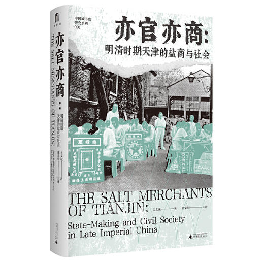 亦官亦商：明清时期天津的盐商与社会 关文斌/著 商品图1