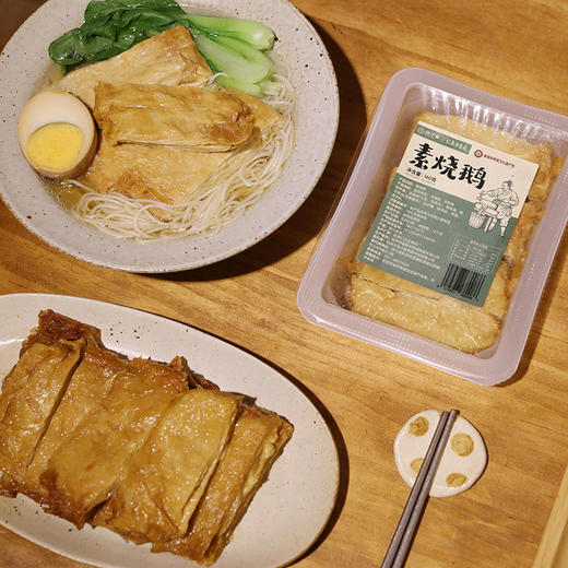 素烧鹅 江南素食瑰宝 精选杭州东坞山豆腐皮 三代非遗匠造 古法卤制一菜多吃 商品图0