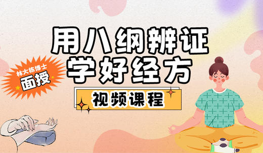 用八纲辨证学好经方16期 商品图0
