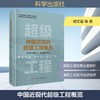 中国近现代超级工程概览 商品缩略图0
