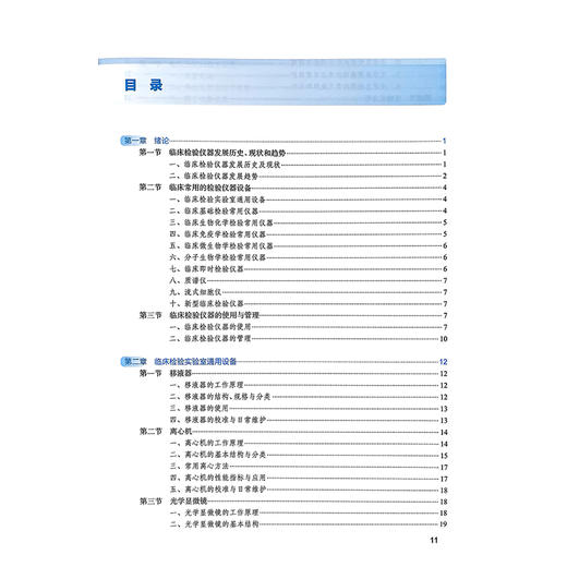 临床检验仪器与技术 第2二版 十四五规划教材全国高等学校教材 郑磊 主编 供医学检验技术专业用 9787117382281人民卫生出版社 商品图4