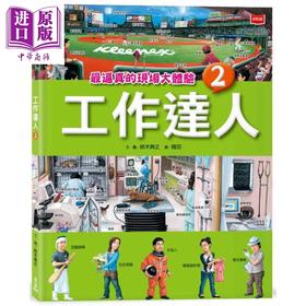 预售 【中商原版】铃木典丈 工作达人2 最逼真的现场大体验 港台原版 儿童科普知识绘本读物 少儿职业百科 职人百工图像书 童书