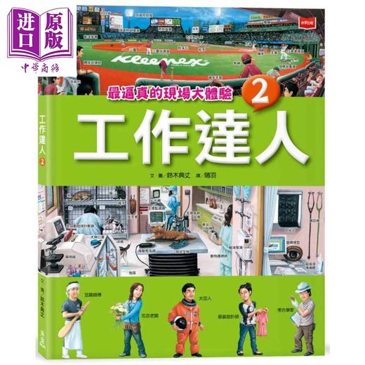 预售 【中商原版】铃木典丈 工作达人2 最逼真的现场大体验 港台原版 儿童科普知识绘本读物 少儿职业百科 职人百工图像书 童书 商品图0