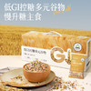 【2.4-2.23期间不发货】低GI控糖多元谷物#口感软糯慢升糖，21种谷麦豆蔬搭配，丰富膳食纤维好消化~ 商品缩略图0