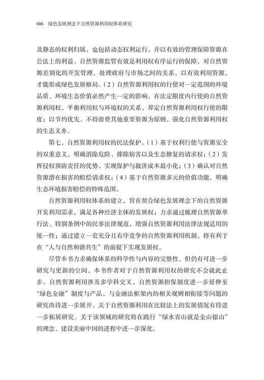绿色发展理念下自然资源利用权体系研究 商品图6