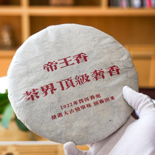 茶界顶级奢香【帝王香】【严选六棵大古树单株】三年陈化；2022年普洱香妃景迈茶王树所在地芒洪古茶园六棵大古树单株头春头采；357g/饼！ 商品图0