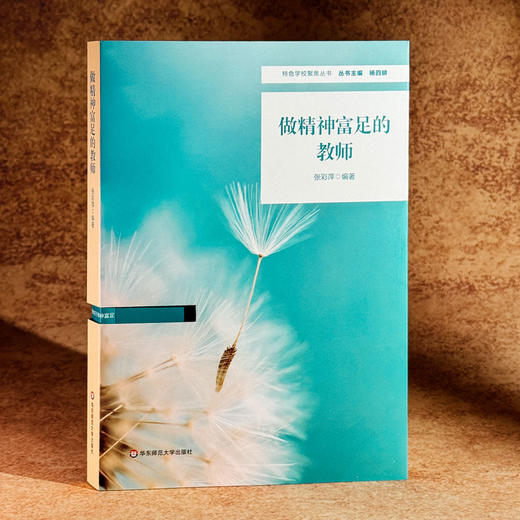 做精神富足的教师 商品图1