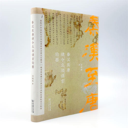 秦汉至唐律令立法语言论要 商品图6