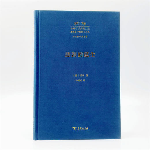 悲剧的诞生（中外哲学典籍大全·外国哲学典籍卷） 商品图1