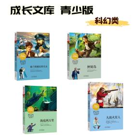 【8-15岁】世界名著 科幻类 凡尔纳三部曲+大战火星人  [英] 威尔斯 原著 郁菁 改写