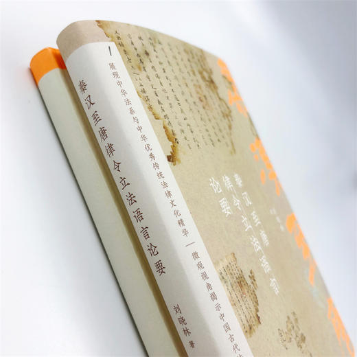 秦汉至唐律令立法语言论要 商品图7