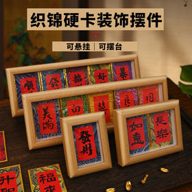 【织锦硬卡书法DIY摆台】非遗国风锦缎布面洒金纸楮笺卡纸文创摆件