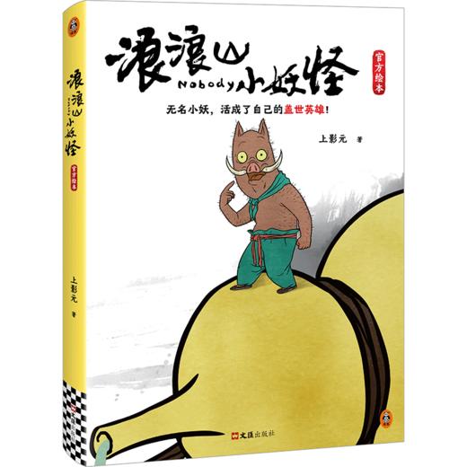 浪浪山小妖怪官方绘本  周边版 商品图1