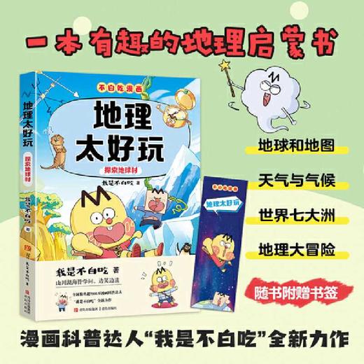 地理太好玩:探索地球村 商品图1