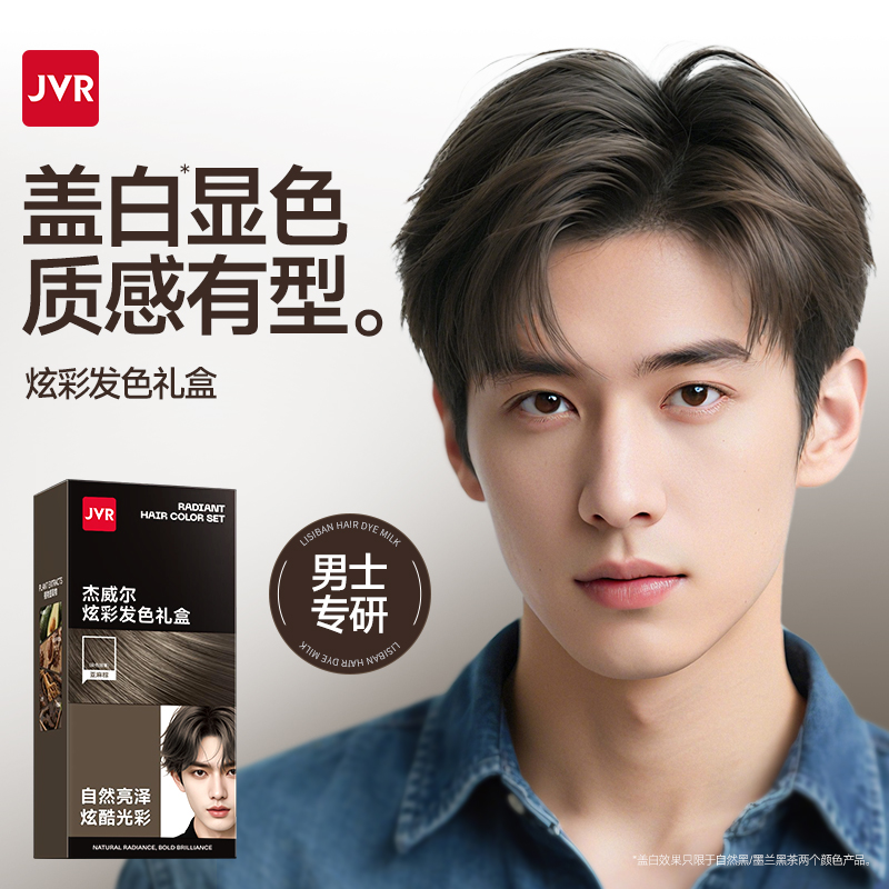 杰威尔染发膏染发剂自己在家染发男士专用染膏黑茶色黑色遮盖白发