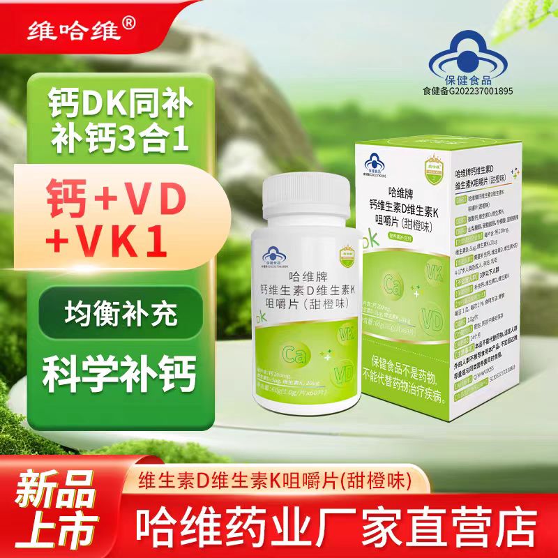 维哈维维生素DK咀嚼片钙片磷酸钙（甜橙味）