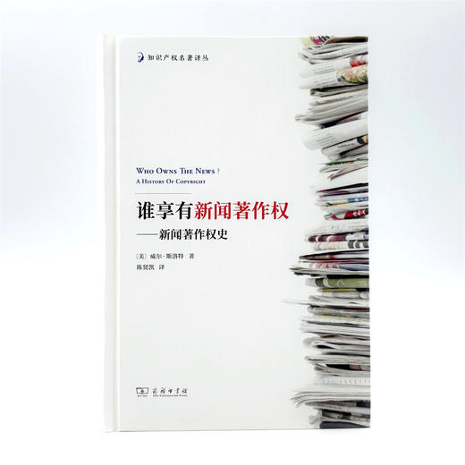 谁享有新闻著作权——新闻著作权史(知识产权名著译丛) 商品图1