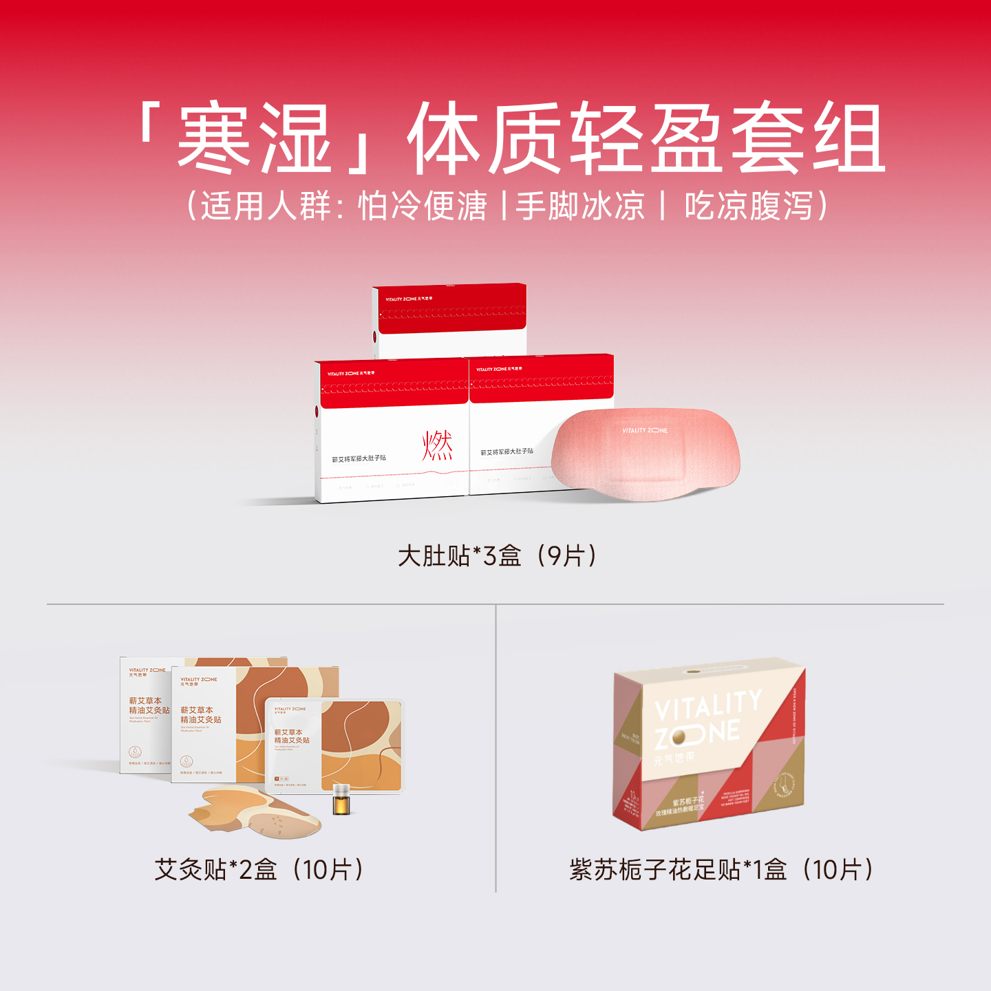 【寒湿】体质轻盈套组