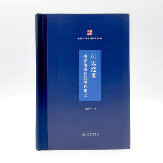 何以经世：儒家治道及其现代意义(中国政治思想研究丛书) 商品图1