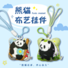 熊猫布艺挂件 商品缩略图0