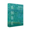 青铜葵花 商品缩略图0