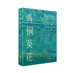 青铜葵花