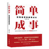 简单成事：用强者思维破局成长 | 具象法则创始人、知行合一落地方法论实践专家李红茹 SHOU 部作品 商品缩略图1