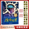 【9岁+】全球华语少儿科幻大奖书系2册 改造天才、后人类之旅：寻找甜苹果 商品缩略图1