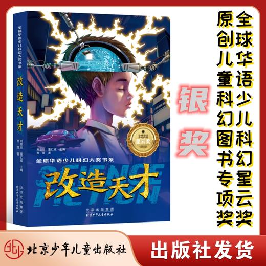 【9岁+】全球华语少儿科幻大奖书系2册 改造天才、后人类之旅：寻找甜苹果 商品图1